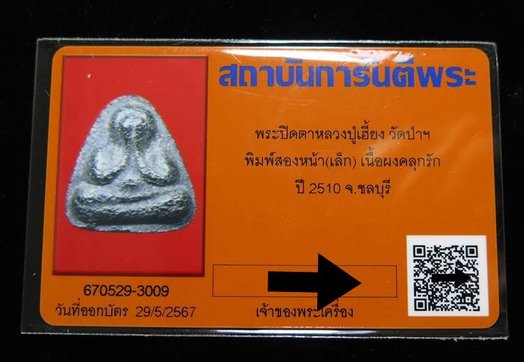บัตรรับประกันพระแท้