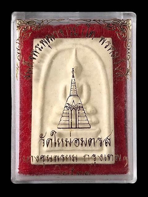 พระสมเด็จ สมเด็จพุฒาจารย์ (โต พรหมรังสี)  วัดใหม่อมตรส บางขุนพรหมกรุงเทพฯ พิมพ์ใหญ่จัมโบ้ 48 ปี2539