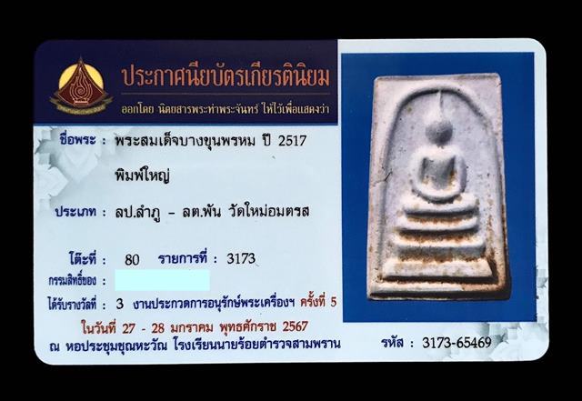 พระสมเด็จอนุสรณ์101ปี รางวัลที่3งานใหญ่สามพราน27-28/1/2567 พิมพ์ใหญ่5จุด วัดใหม่อมตรส ปี2517