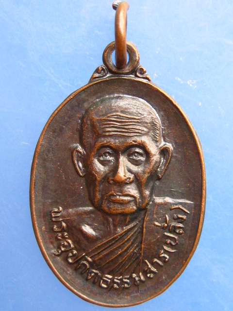 เหรียญหลวงพ่อปลั่ง วัดห้วยรอบ จ.อุทัยธานี ปี2537