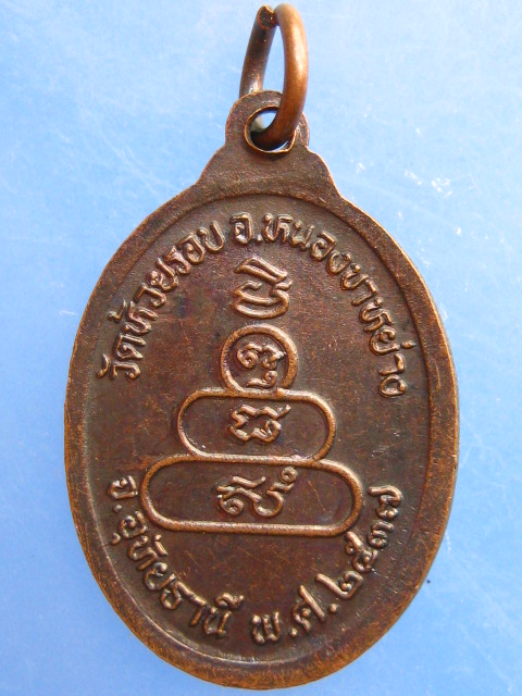 เหรียญหลวงพ่อปลั่ง วัดห้วยรอบ จ.อุทัยธานี ปี2537