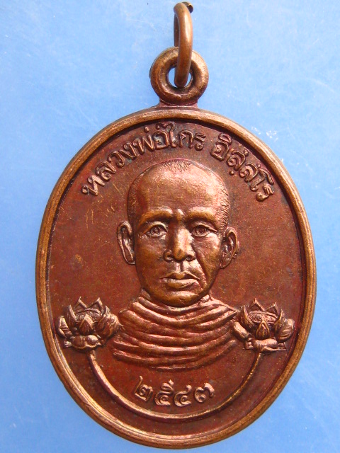เหรียญหลวงพ่อไกร วัดวีระวงศาวาส จ.กาฬสินธุ์