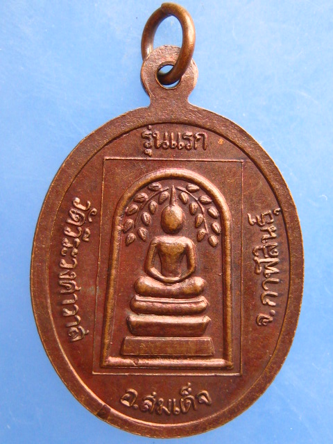 เหรียญหลวงพ่อไกร วัดวีระวงศาวาส จ.กาฬสินธุ์