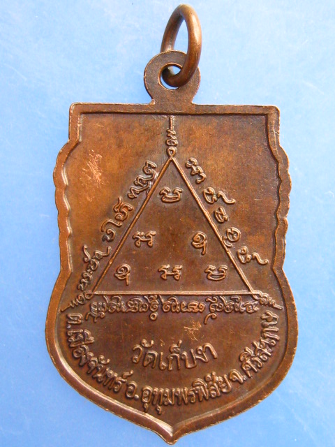 เหรียญพระครูจันทพรหมคุณ วัดเก็บงา จ.ศรีสะเกษ