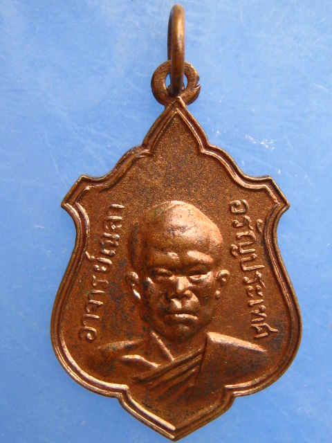 เหรียญอาจารย์เฉลา วัดใหม่ไทรทอง อรัญประเทศ ปี2518