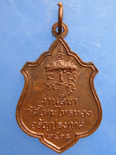 เหรียญอาจารย์เฉลา วัดใหม่ไทรทอง อรัญประเทศ ปี2518