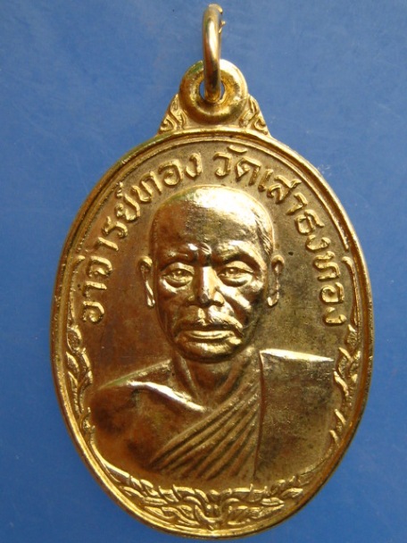 เหรียญอาจารย์ทอง วัดเสาธงทอง จ.นครศรีธรรมราช ปี2522