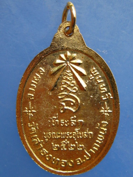 เหรียญอาจารย์ทอง วัดเสาธงทอง จ.นครศรีธรรมราช ปี2522