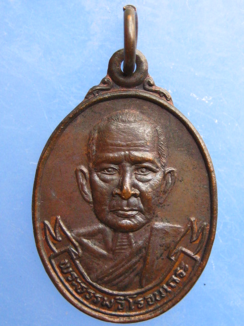 เหรียญพระธรรมวิโรจนเถระ วัดโมกขธรรมาราม จ.สุราษฎร์ธานี