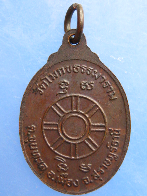 เหรียญพระธรรมวิโรจนเถระ วัดโมกขธรรมาราม จ.สุราษฎร์ธานี