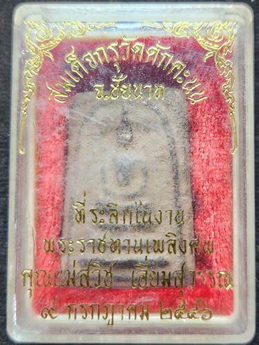 พระสมเด็จ หลวงพ่ออยู่ เนื้อผงใบลาน วัดดักคะนน จ.ชัยนาท