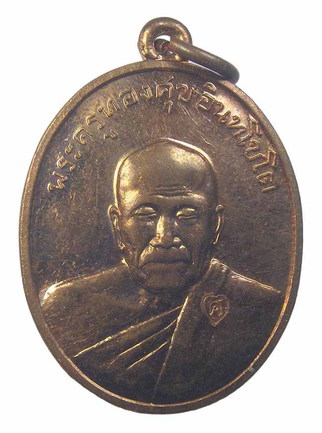 เหรียญย้อนยุค หลวงพ่อทองศุข วัดโตนดหลวง ออกวัดไร่มะม่วง เพชรบุรี ปี 2559