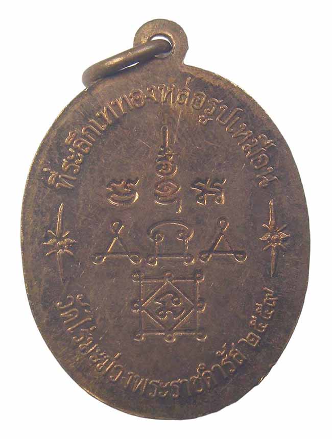 เหรียญย้อนยุค หลวงพ่อทองศุข วัดโตนดหลวง ออกวัดไร่มะม่วง เพชรบุรี ปี 2559