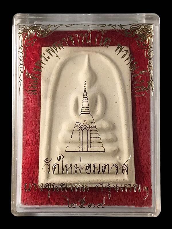 พระสมเด็จ สมเด็จพุฒาจารย์ (โต พรหมรังสี) วัดใหม่อมตรส บางขุนพรหมกรุงเทพฯ พิมพ์ใหญ่จัมโบ้ 27 ปี2539