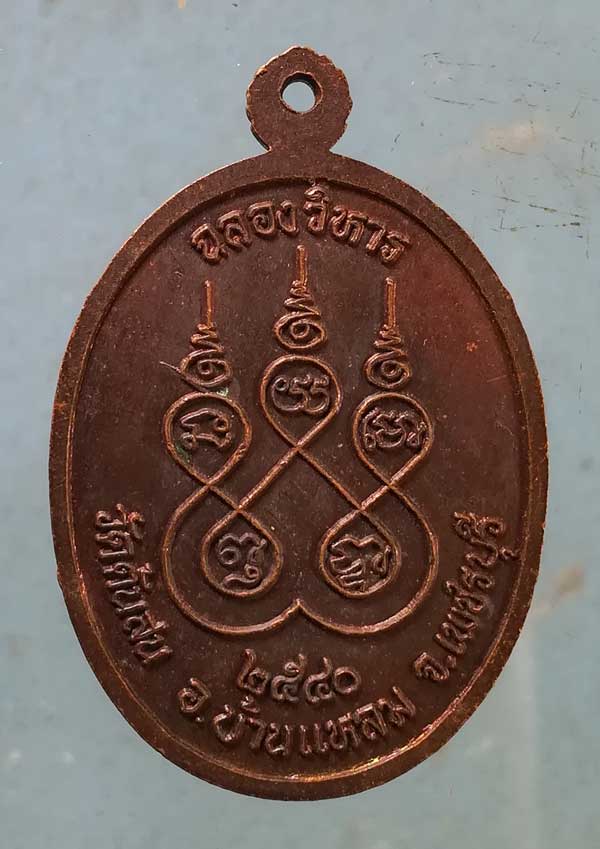 เหรียญฉลองวิหาร ปี40 วัดต้นสน เพชรบุรี