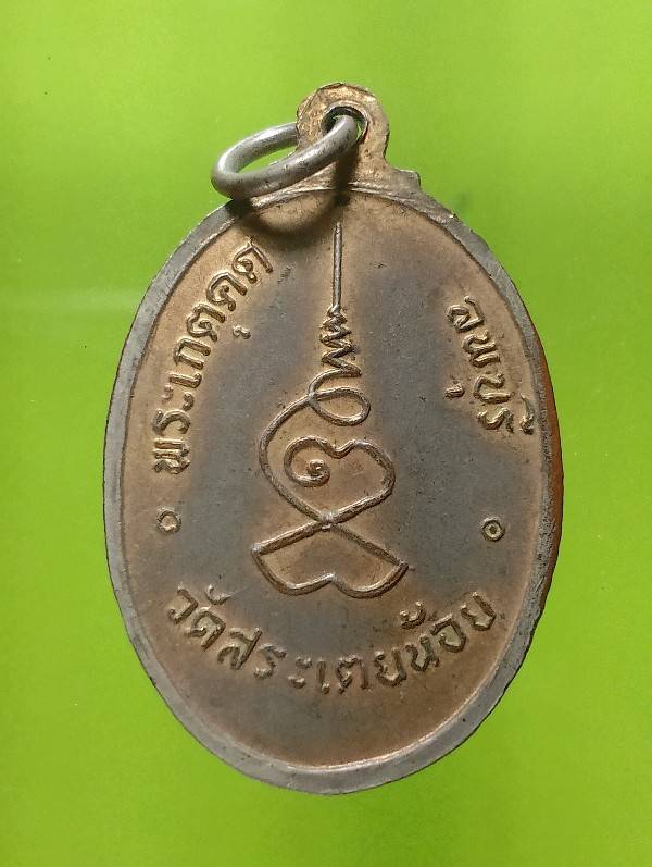 เหรียญพระเกตุคด วัดสระเตยน้อย ลพบุรี