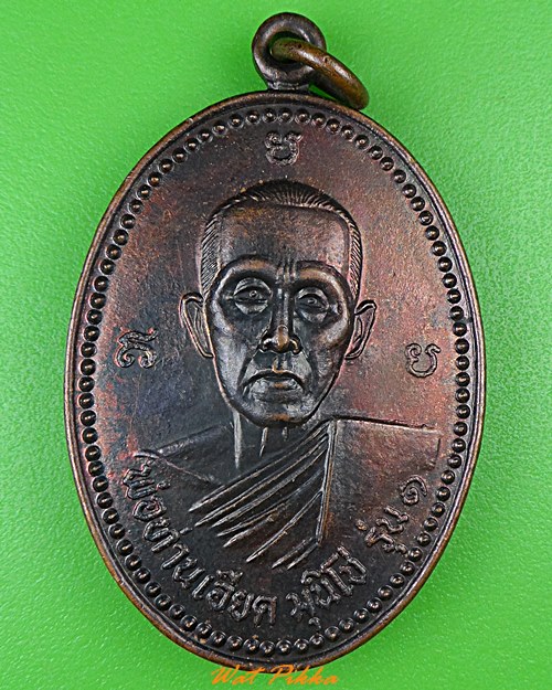 เหรียญพ่อท่านเอียด วัดโรงฆ้อง นครศรีธรรมราช .4350.