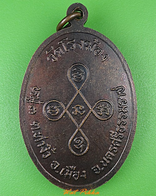 เหรียญพ่อท่านเอียด วัดโรงฆ้อง นครศรีธรรมราช .4350.