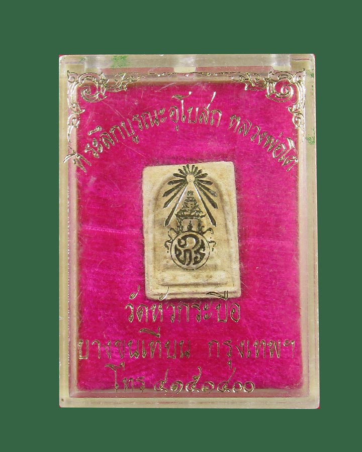 **เคาะแรก**สมเด็จคะแนนแช่นํ้ามนต์ วัดหัวกระบือ กรุงเทพฯ(หลวงปู่โต๊ะ เสก)ปี2522