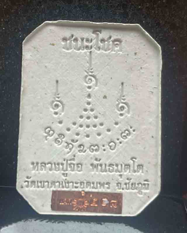 หลวงปู่จื่อ หลวงปู่จื่อ วัดเขาตาเงาะ ชัยภูมิ รุ่นชนะโชค หลวงปู่ศิลา พระอาจารย์ต้อม หลวงพ่อประเสริฐ ห