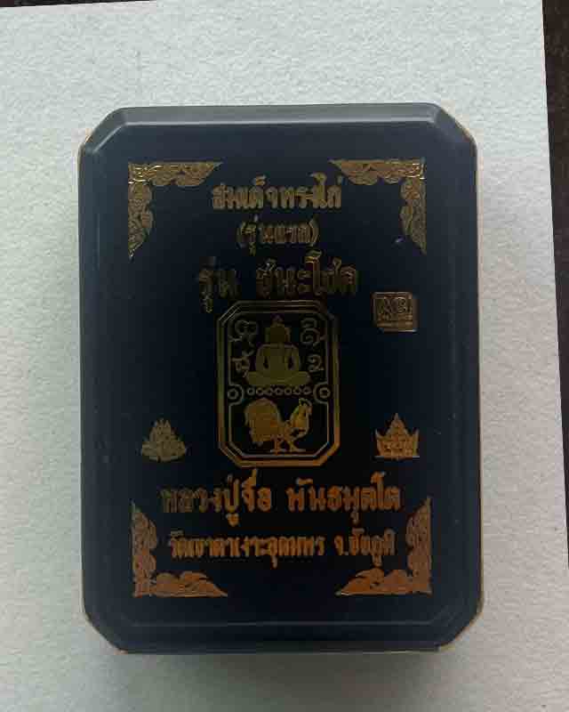 หลวงปู่จื่อ หลวงปู่จื่อ วัดเขาตาเงาะ ชัยภูมิ รุ่นชนะโชค หลวงปู่ศิลา พระอาจารย์ต้อม หลวงพ่อประเสริฐ ห