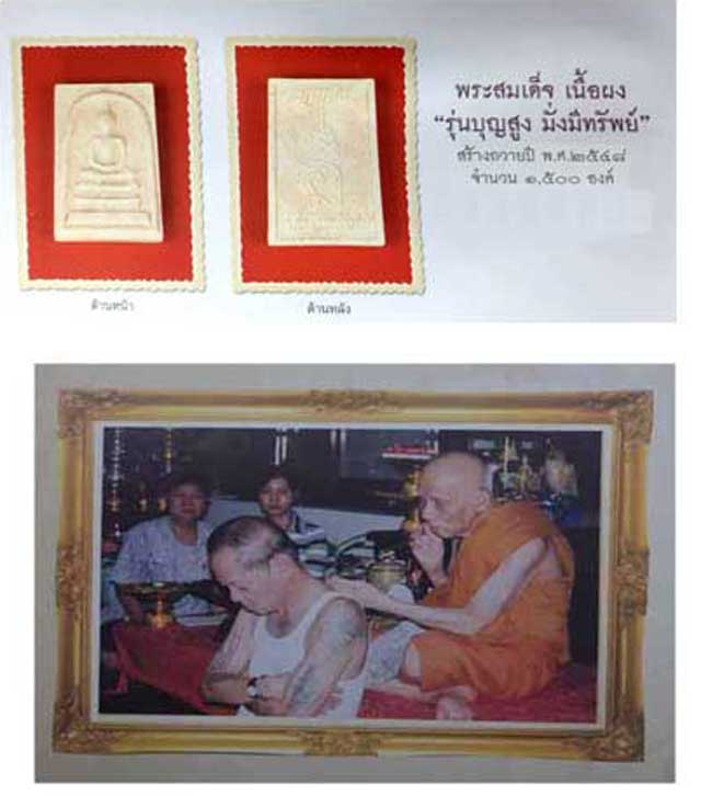 พระสมเด็จบุญสูง มั่งมีทรัพย์ หลวงพ่อแล วัดพระทรง จ.เพชรบุรี ปี 2548 รุ่นนี้สร้างน้อย 1500 องค์ ไม่ค่