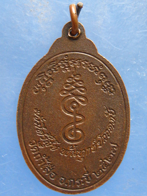 เหรียญพระอาจารย์จำเนียร วัดถ้ำเสือ กระบี่ ปี2527