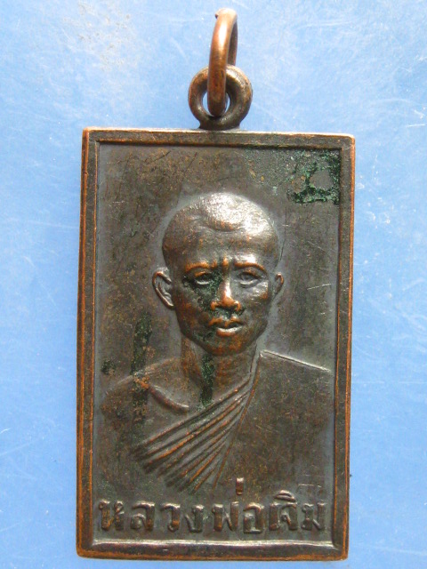 เหรียญหลวงพ่อเจิม วัดพร้าวใน ปทุมธานี