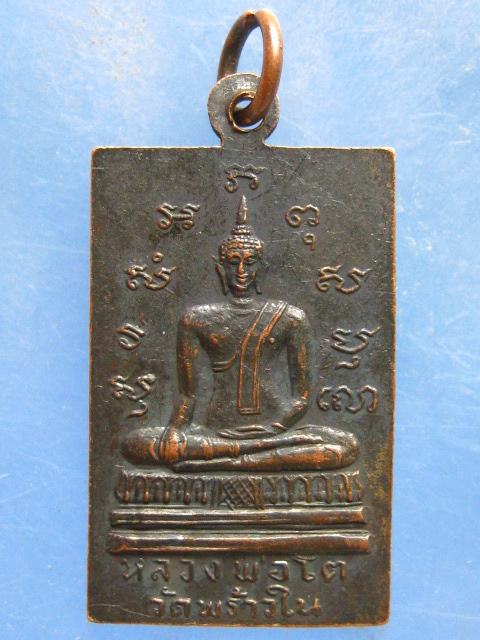 เหรียญหลวงพ่อเจิม วัดพร้าวใน ปทุมธานี