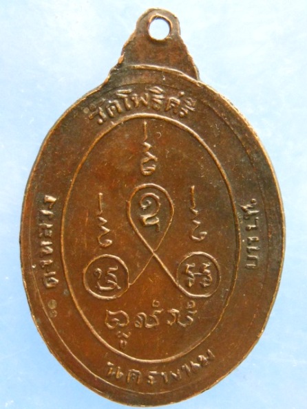 เหรียญหลวงปู่สิม วัดโพธิ์ศรี นครพนม