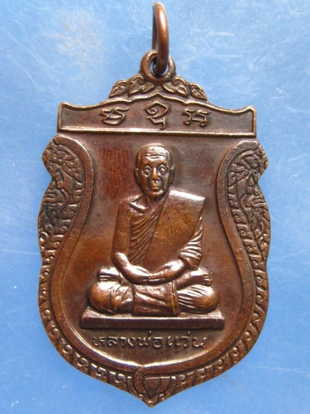เหรียญหลวงพ่อแว่น วัดถ้ำพระสบาย ลำปาง