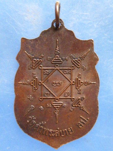 เหรียญหลวงพ่อแว่น วัดถ้ำพระสบาย ลำปาง