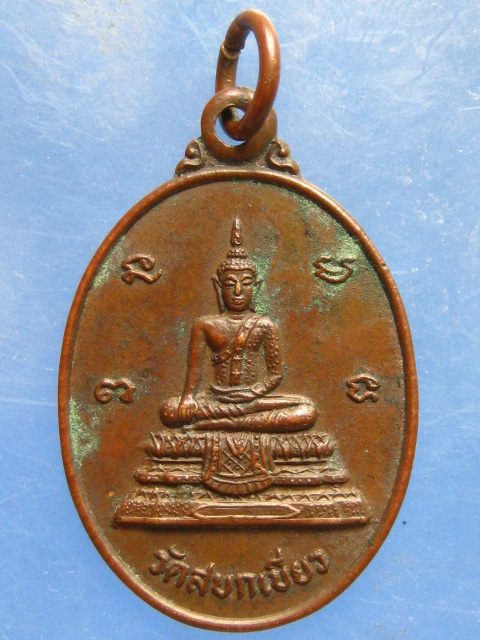 เหรียญหลวงพ่อสังเวียน วัดสบกเขียว นครนายก ปี2526