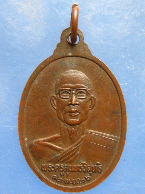 เหรียญหลวงพ่อสังเวียน วัดสบกเขียว นครนายก ปี2526