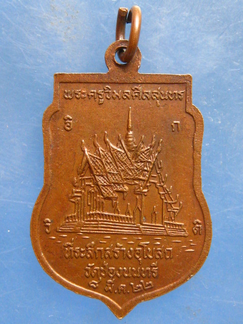 เหรียญหลวงพ่อพระประธาน วัดช่องนนทรี ปี2522