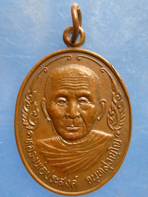 เหรียญหลวงพ่อประสงค์ วัดสะพานเลือก จันทบุรี