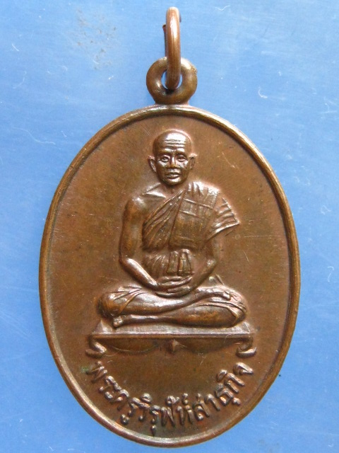 เหรียญพระครูวิรุฬห์สาธุกิจ วัดพุทธสีมา นครพนม ปี2526