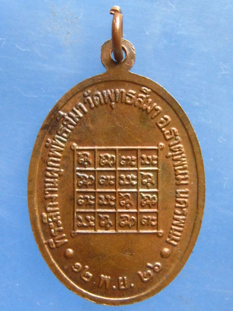 เหรียญพระครูวิรุฬห์สาธุกิจ วัดพุทธสีมา นครพนม ปี2526