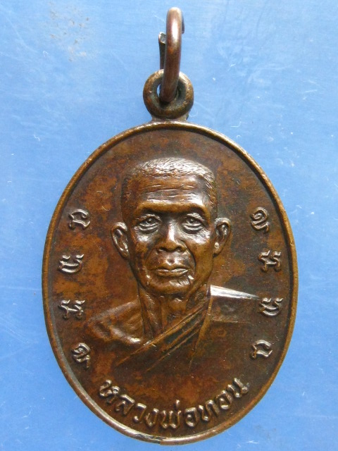 เหรียญหลวงพ่อทอน วัดกระต่ายเต้น กาญจนบุรี 6 รอบ