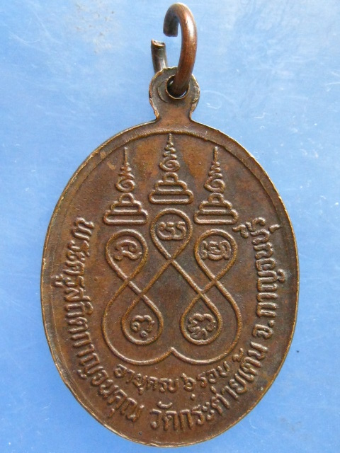 เหรียญหลวงพ่อทอน วัดกระต่ายเต้น กาญจนบุรี 6 รอบ