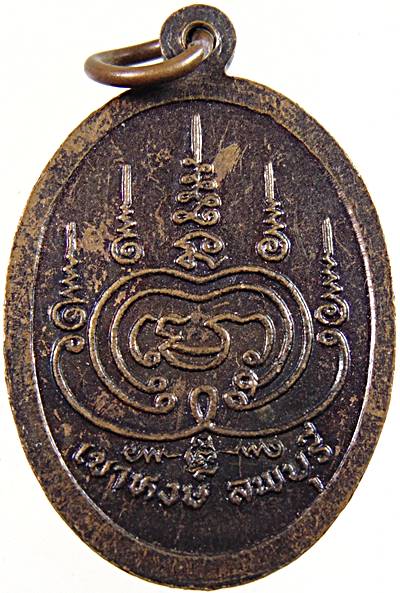 เหรียญรุ่นแรก หลวงปู่พิชัย วัดเขาหงษ์ ลพบุรี ปี ๑๗