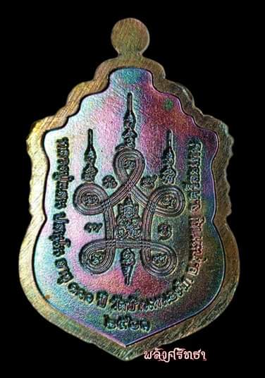 เหรียญเสมามหาแสนปรารถนา หลวงปู่แสน เนื้อทองแดงผิวรุ้งหน้ากากคอน้ำเต้าฝาบาตร ในชุดกรรมการ 