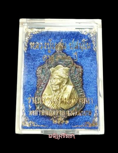 เหรียญเสมามหาแสนปรารถนา หลวงปู่แสน เนื้อทองแดงผิวรุ้งหน้ากากคอน้ำเต้าฝาบาตร ในชุดกรรมการ 