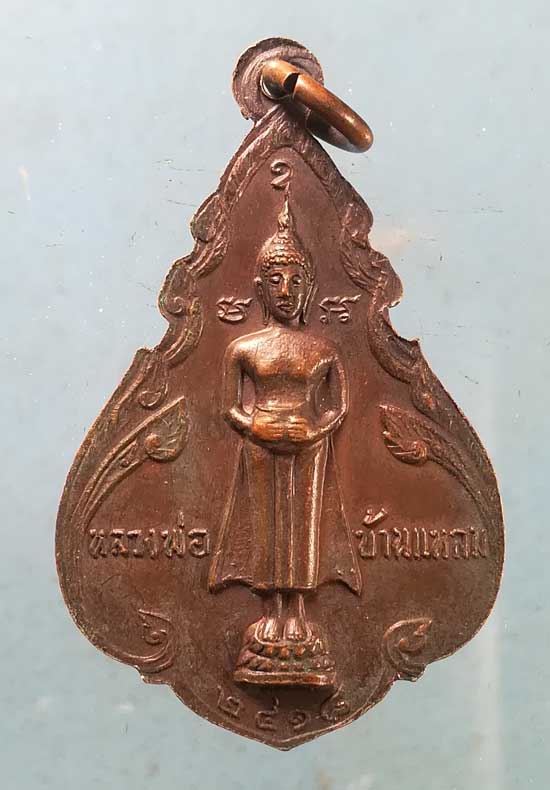 เหรียญปี18 หลวงพ่อฤาษี วัดเพลง หลัง หลวงพ่อวัดบ้านแหลม