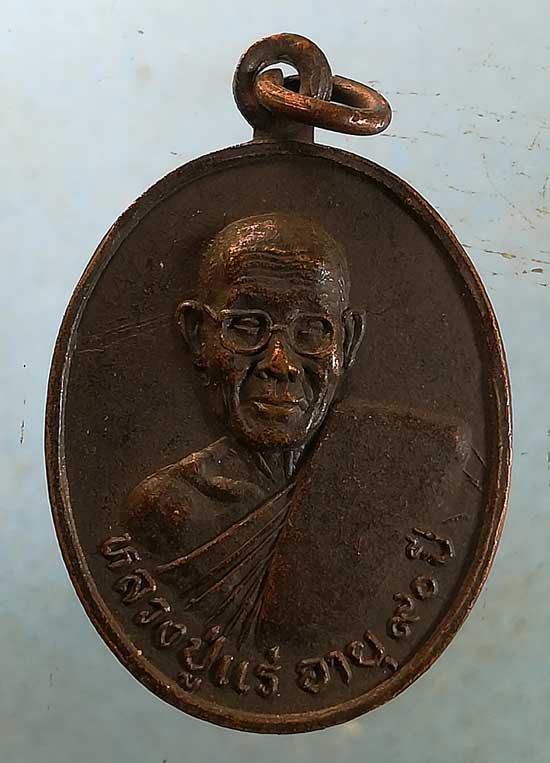 เหรียญอายุ90 ปี36 หลวงปู่แร่ วัดเซิดสำราญ ชลบุรี