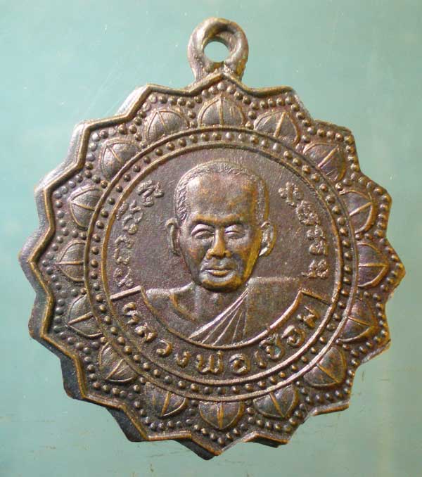 เหรียญอายุ80 ปี36 หลวงพ่อเชื่อม วัดพระนอน นครสวรรค์