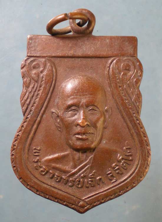 เหรียญปี22 พระอาจารย์เจ็ก วัดศรีรัชตาราม