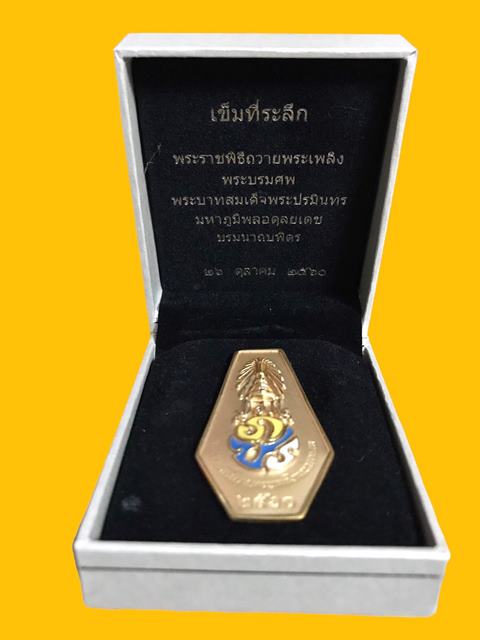 เข็มกลัด ที่ระลึก พระราชพิธีถวายพระเพลิง พระบรมศพ พร้อมกล่องเดิม 2 ปี2560