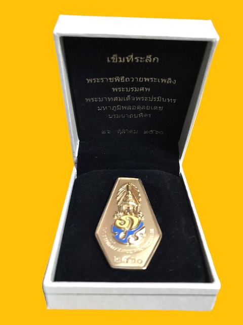 เข็มกลัด ที่ระลึก พระราชพิธีถวายพระเพลิง พระบรมศพ พร้อมกล่องเดิม 3 ปี2560