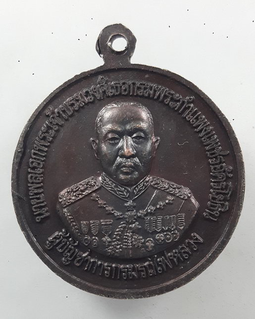" เหรียญ ร.5 พระปิยะมหาราช พระราชทานกำเนิดกรมรถไฟ หลัง กรมพระกำแพงเพชรอัครโยธิน ผู้บัญชาการกรมรถไฟหล